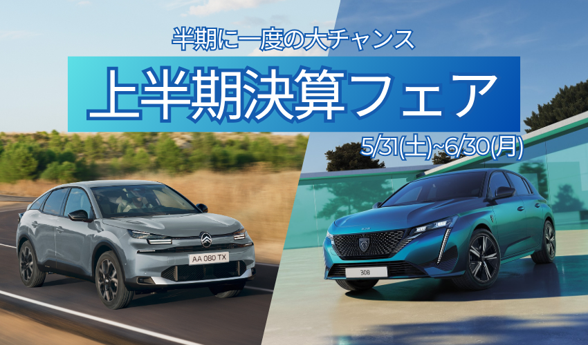 【 上半期決算フェア 】開催🎉　5/31(土)~6/30(月)