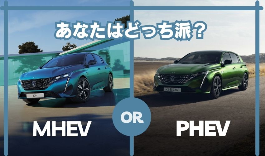 🔋プラグインHYBRIDとマイルドHYBRID、何が違うの？