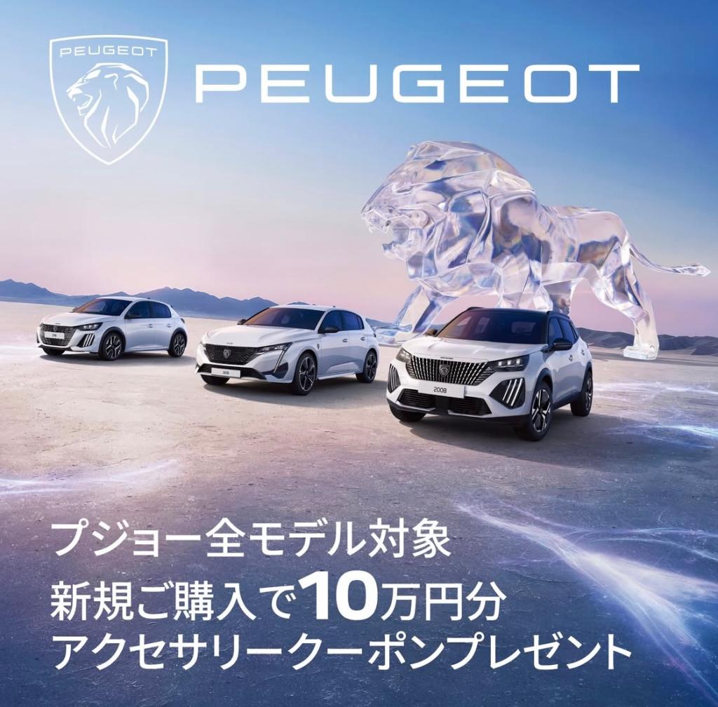 【 プジョー全モデル対象キャンペーン 】🦁✨