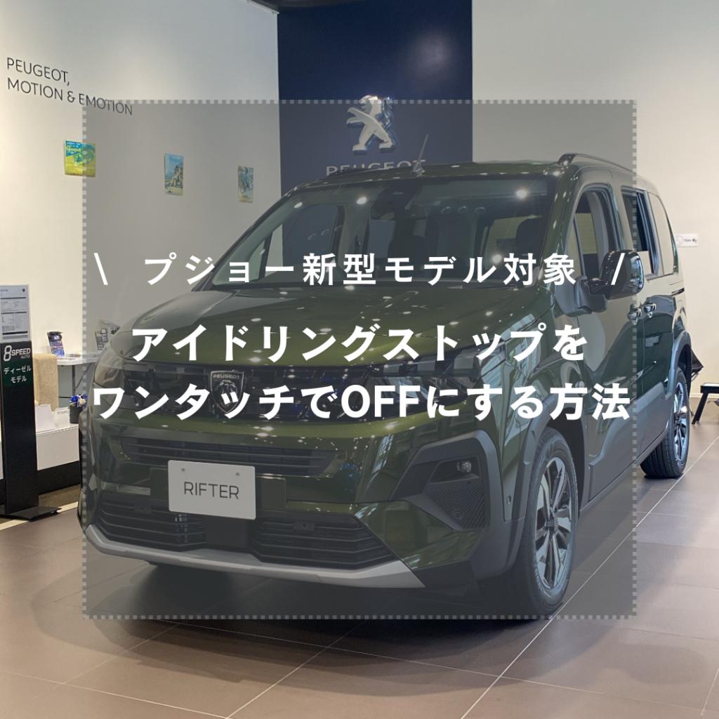 アイドリングストップをワンタッチでOFFにする裏ワザ💡
