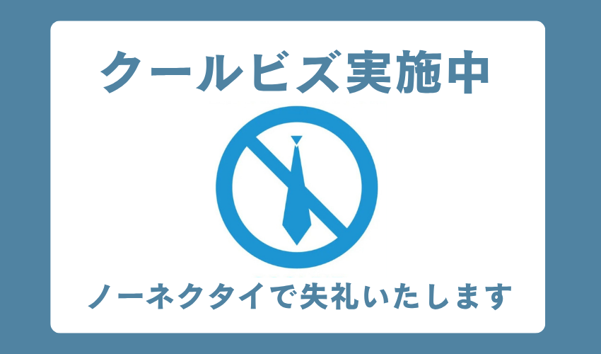 クールビズ実施のお知らせ👔
