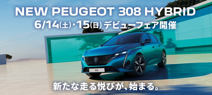 充電要らない308ハイブリッド本日より試乗できます！！
