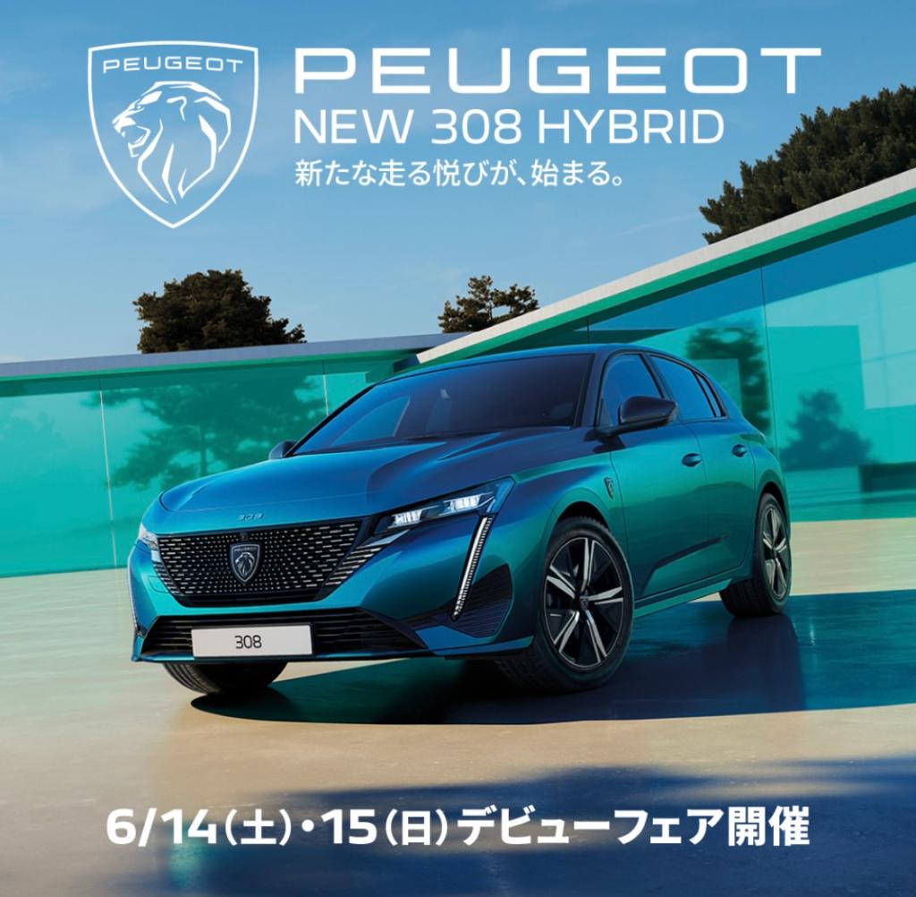 NEW 308 HYBRIDデビューフェア開催✨6/14(土)·15(日)