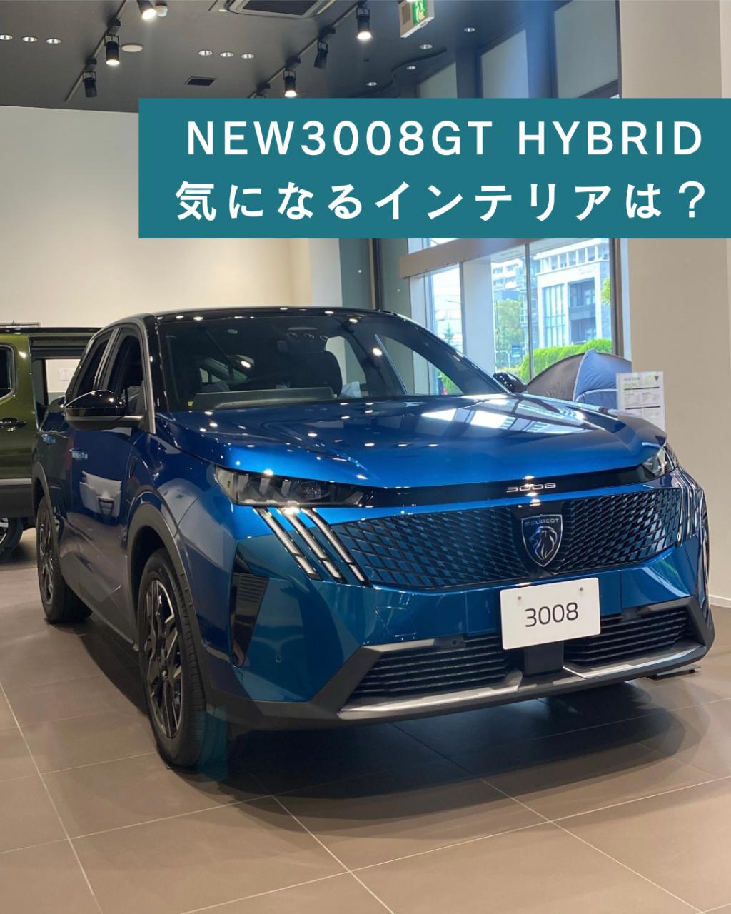 【NEW PEUGEOT 3008 GT HYBRID】気になるインテリアは？