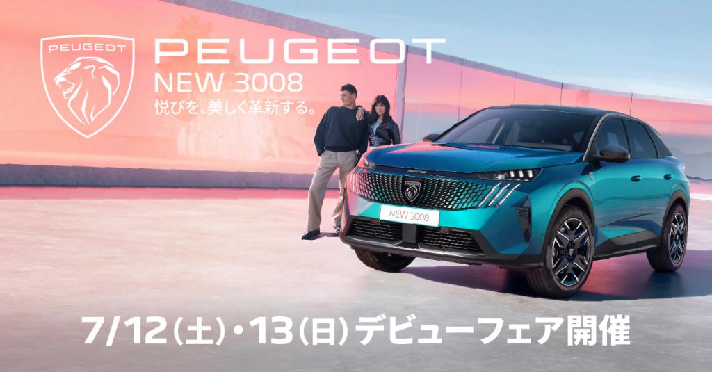 今週末は【NEW 3008デビューフェア】🦁🤍