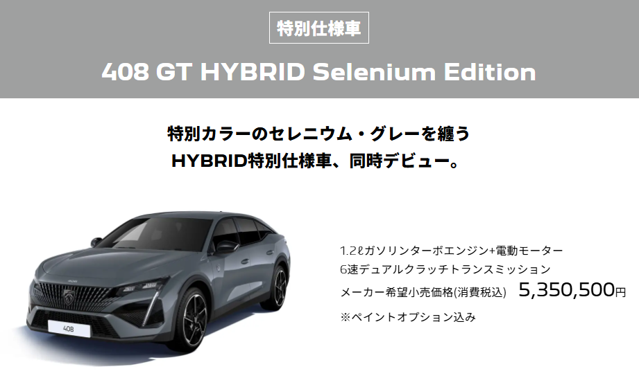 特別仕様車【408GT HYBRID Selenium Edition】登場！
