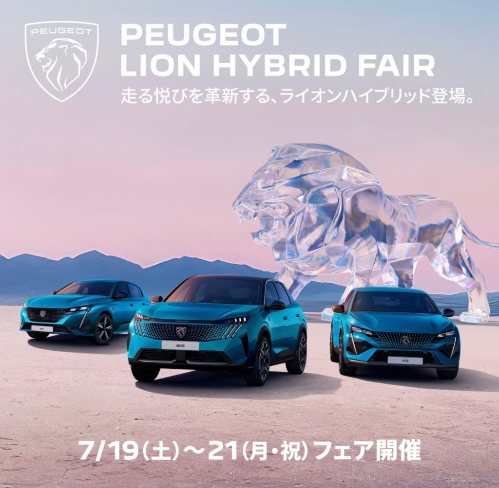 【LION HYBRID FAIR】開催🎉 7/19(土)～21(月･祝) 