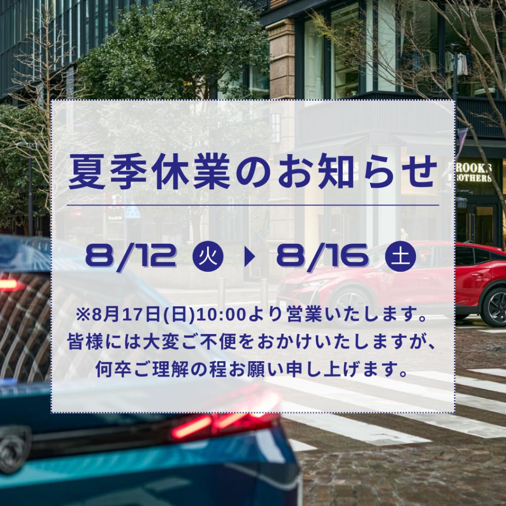 【再掲】夏季休業のご案内📢