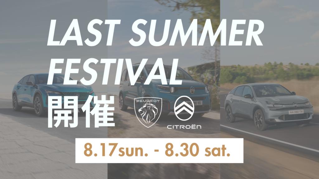 【 ラストサマーフェス2025 】開催🎉 8/17(日) -8/30(土)