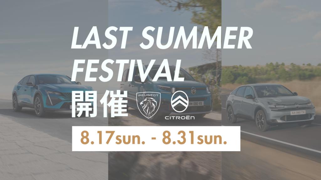 【 ラストサマーフェス2025 】開催🎉 8/17(日) -8/31(日)