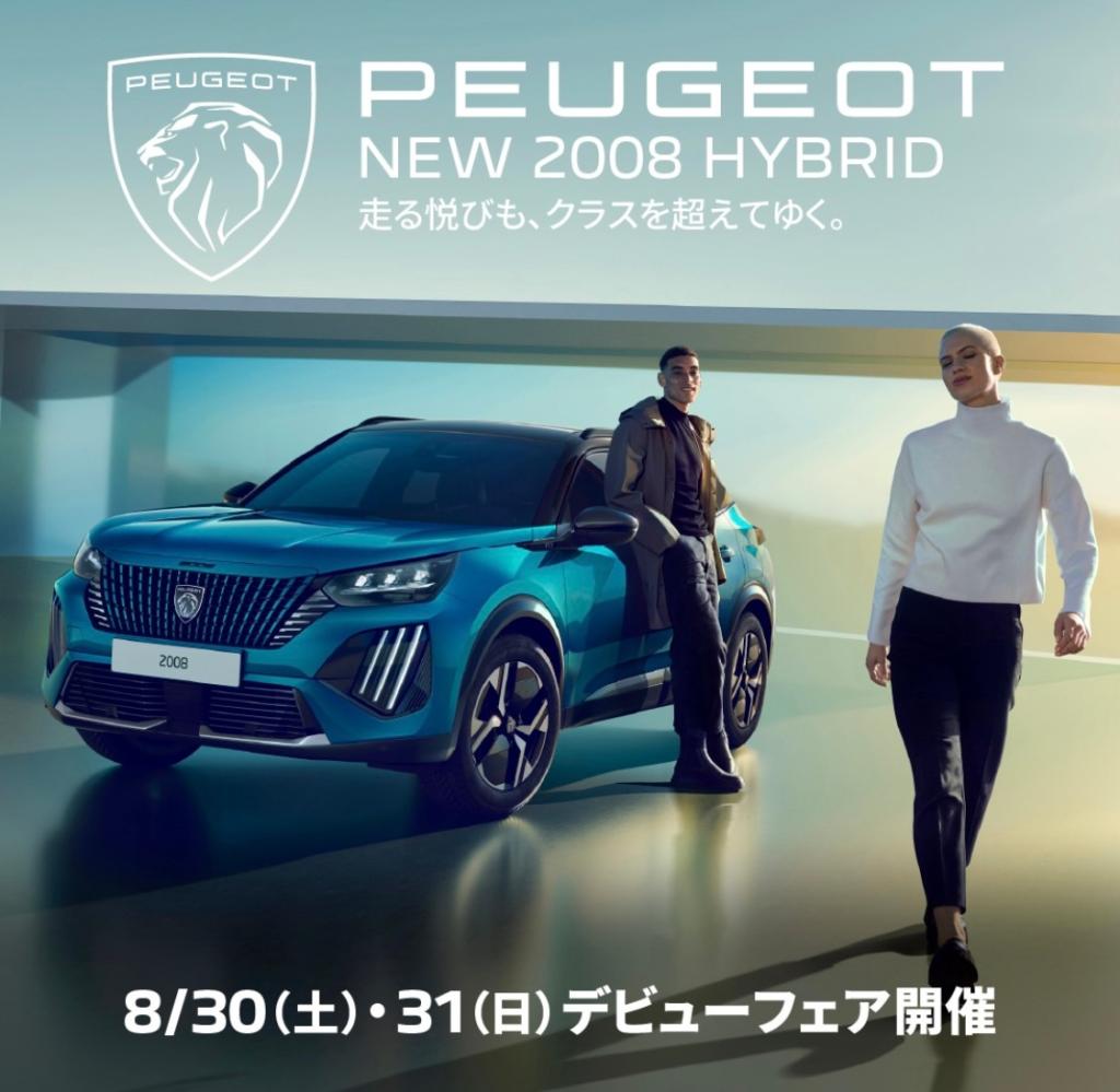 【 NEW PEUGEOT 2008 HYBRID デビューフェア 】開催 🎉8/30(土)・31(日)