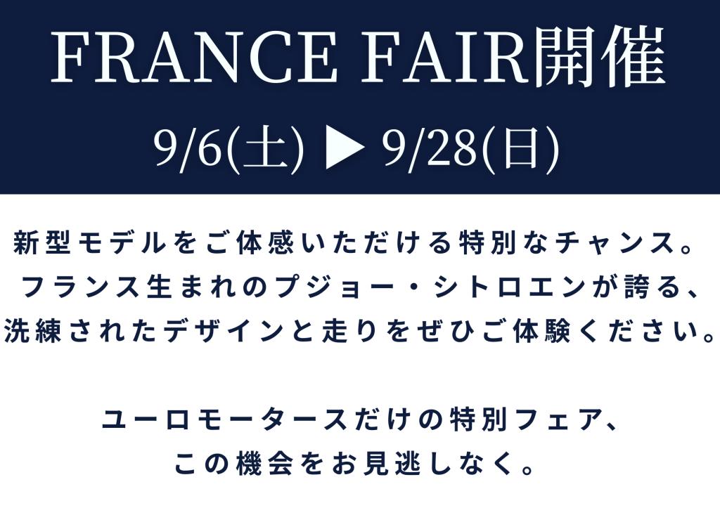 【 フランスフェア 】開催🇫🇷🎉 9/6(土)-9/28(日)