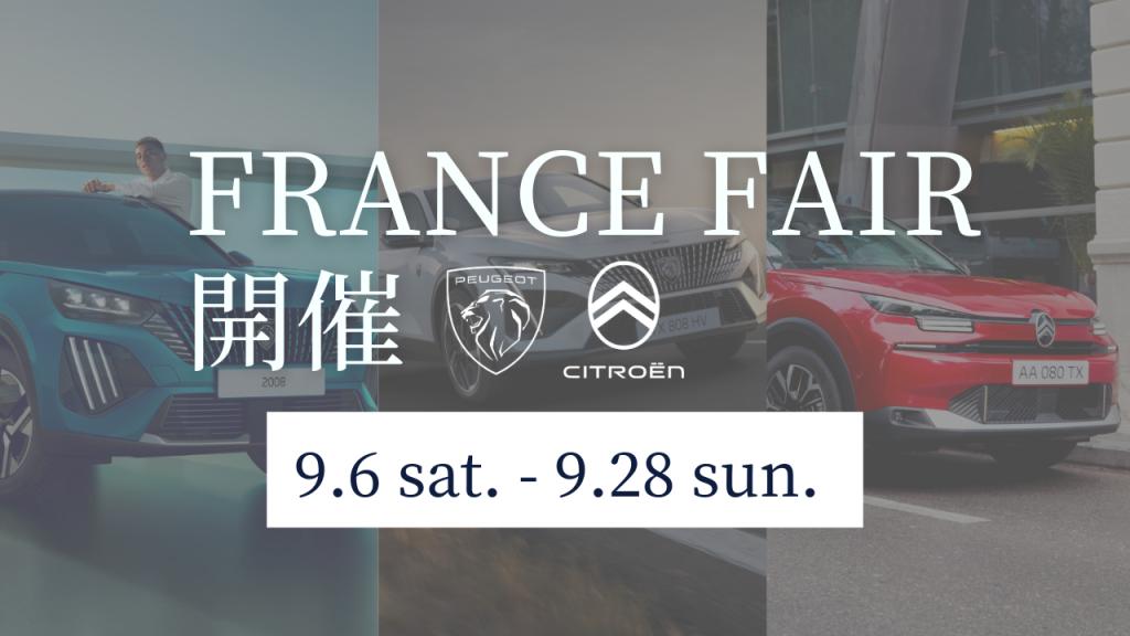【 フランスフェア 】開催🇫🇷🎉 9/6(土)-9/28(日)