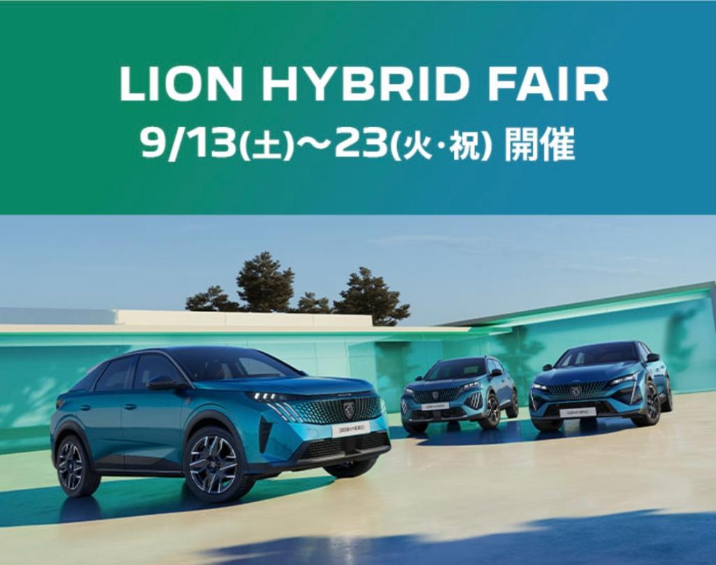 【 LION HYBRID FAIR 】開催🎉9/13(土)～23(火･祝) 