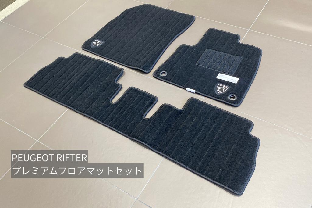 【 PEUGEOT RIFTER 】プレミアムフロアマットセットのご紹介