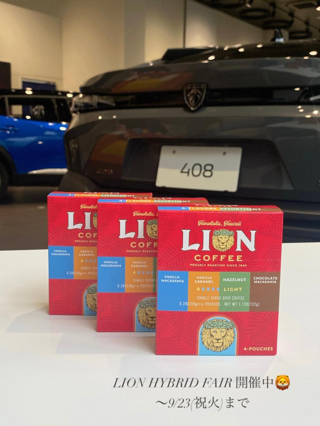 【 LION HYBRID FAIR 】開催中🦁