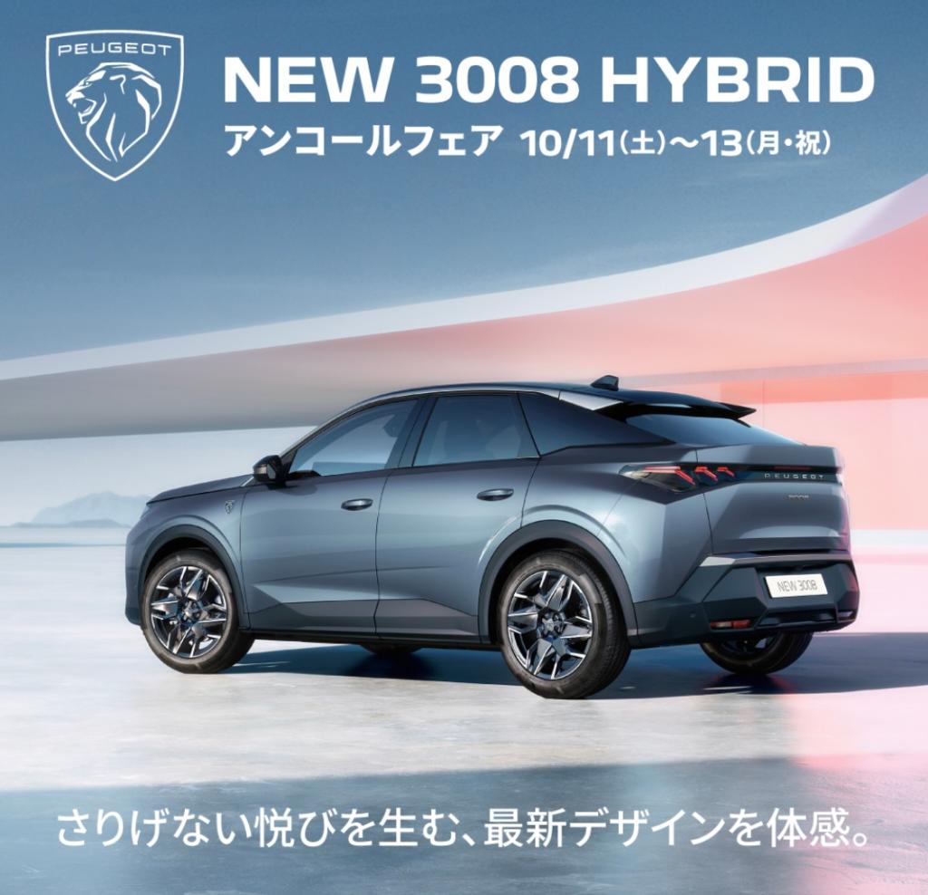 【 NEW 3008HYBRID アンコールフェア 】開催✨～10/13(月･祝) 