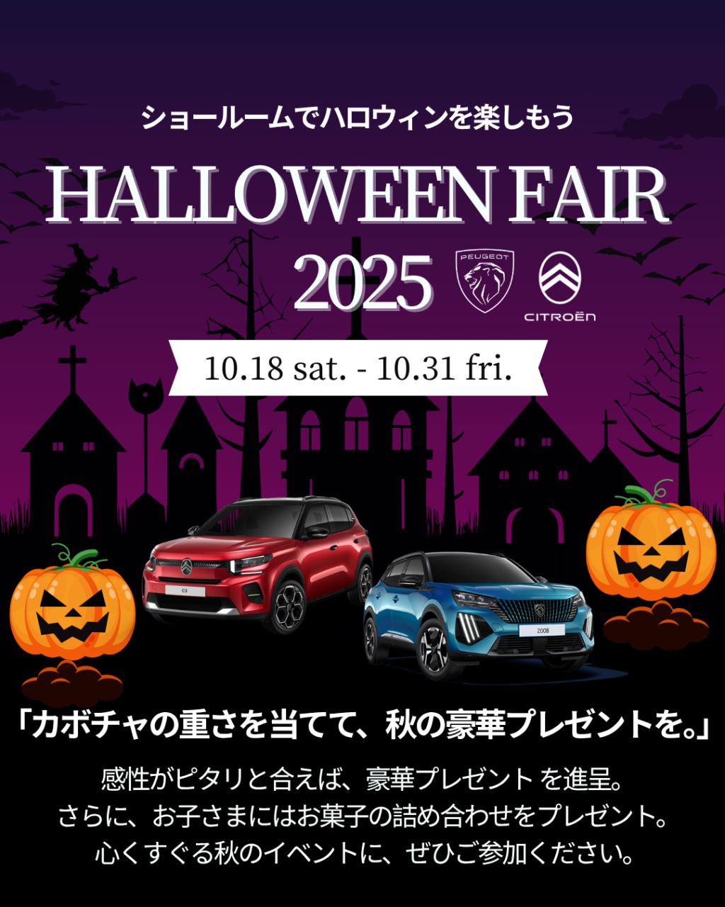 【 ハロウィンフェア2025 】開催🎃🎉