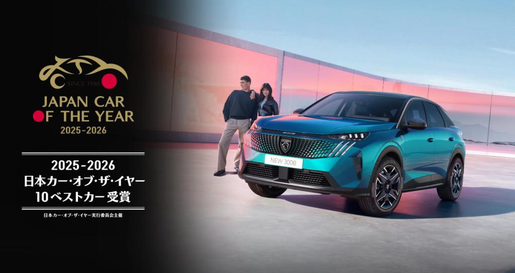 プジョーNEW3008が日本カー・オブ・ジ・イヤーの１０ベストカーに選出されました！