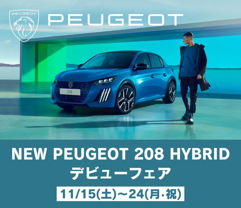 【 NEW PEUGEOT 208 HYBRID デビューフェア 】