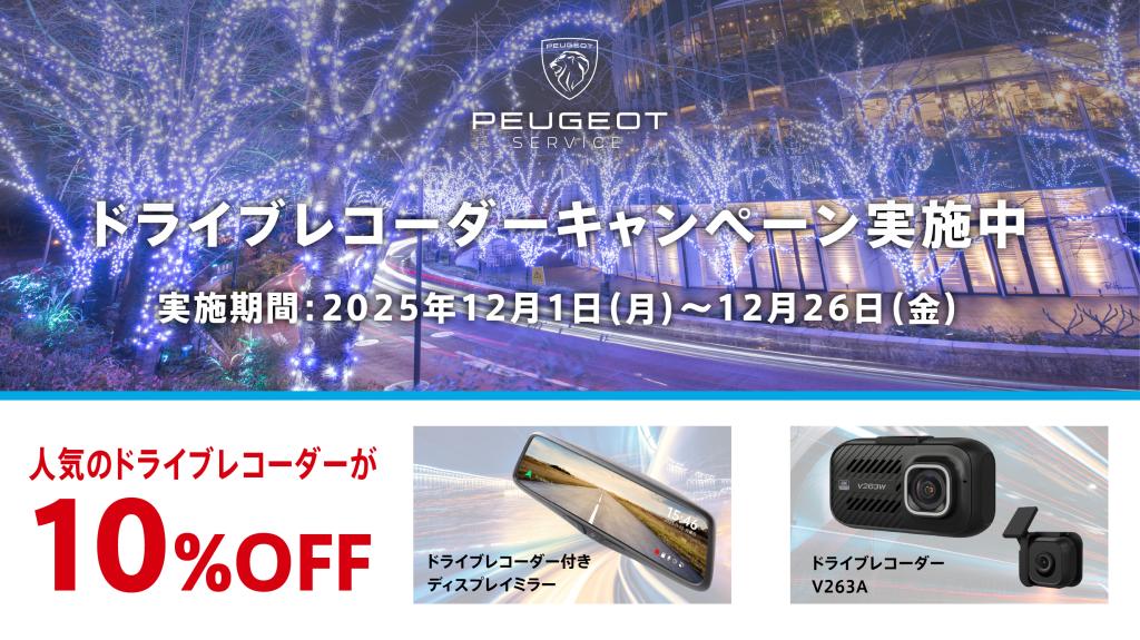 ドライブレコーダーキャンペーン実施中！~12/26(金)まで