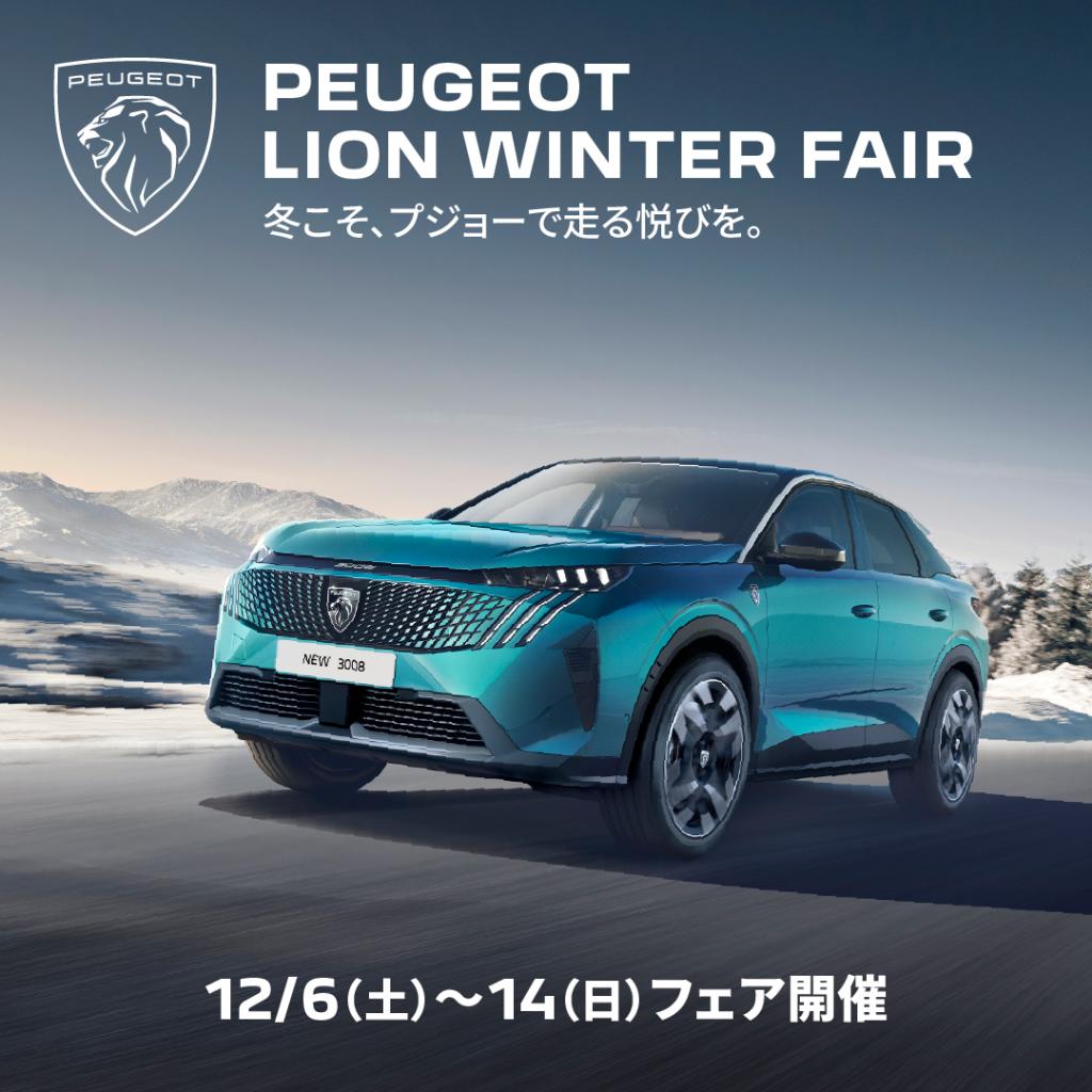 PEUGEOT LION WINTER FAIR 開催中❄️ ~12/14(日) 