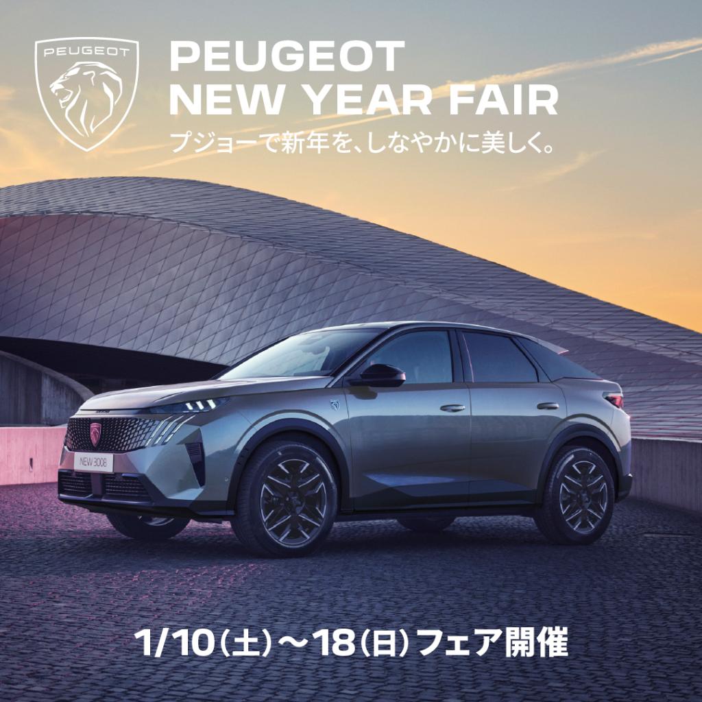 【 PEUGEOT NEW YEAR FAIR 】開催 1/10(土)～18(日)