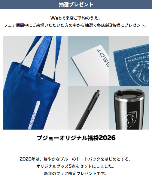 【 PEUGEOT NEW YEAR FAIR 】開催 1/10(土)～18(日)