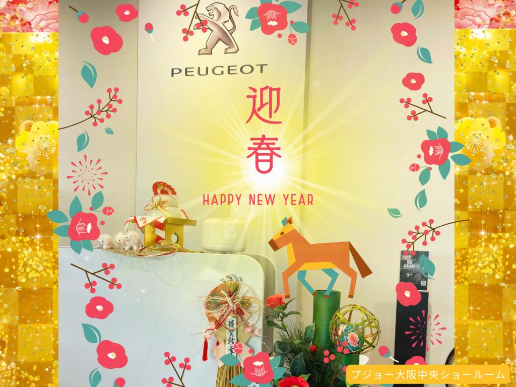 【PEUGEOT NEW YEAR FAIR】開催中！🎍
