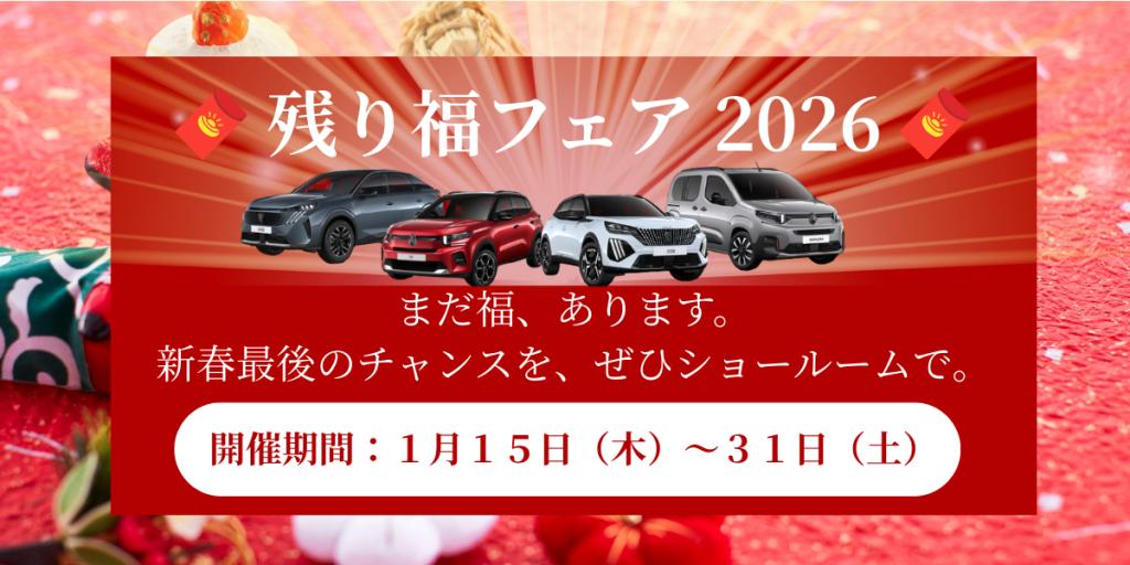 【残り福フェア2026 開催のお知らせ】