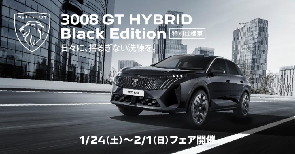 PEUGEOT 3008 GT Hybrid Black Edition 登場！