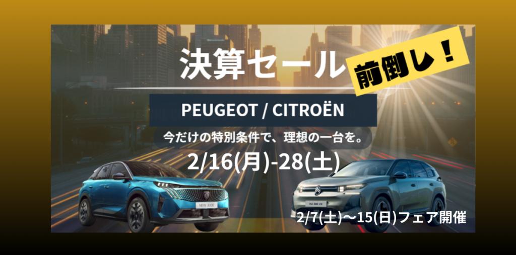 【決算セール前倒し開催】2/16(月)～2/28(土) 限定