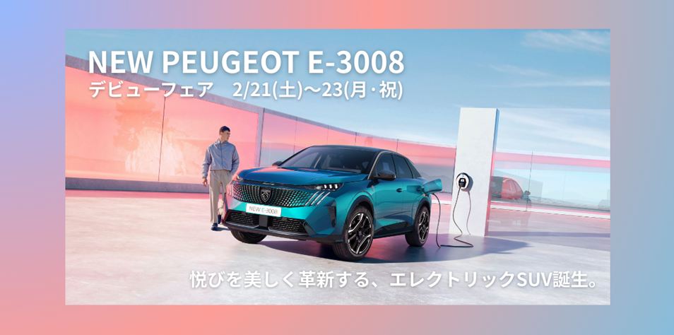 【NEW E-3008 デビューフェア　2/21(土)～23(月·祝)】