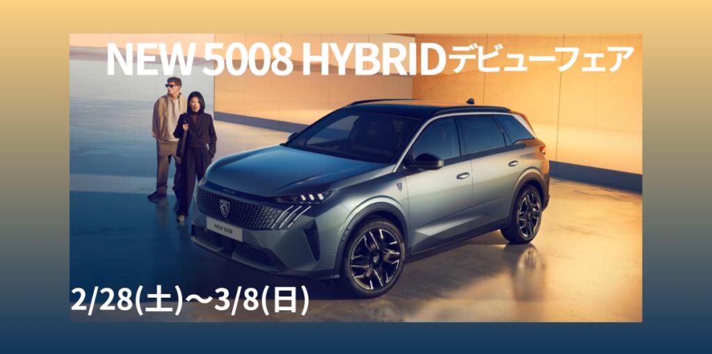 NEW 5008 HYBRID デビューフェア開催