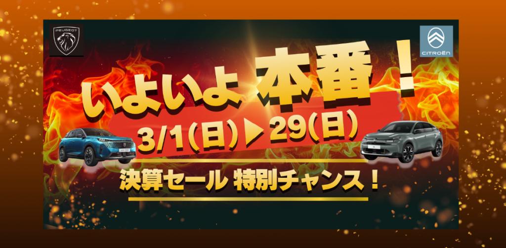 【3/1(日)～3/29(日)】決算セール本番スタート！