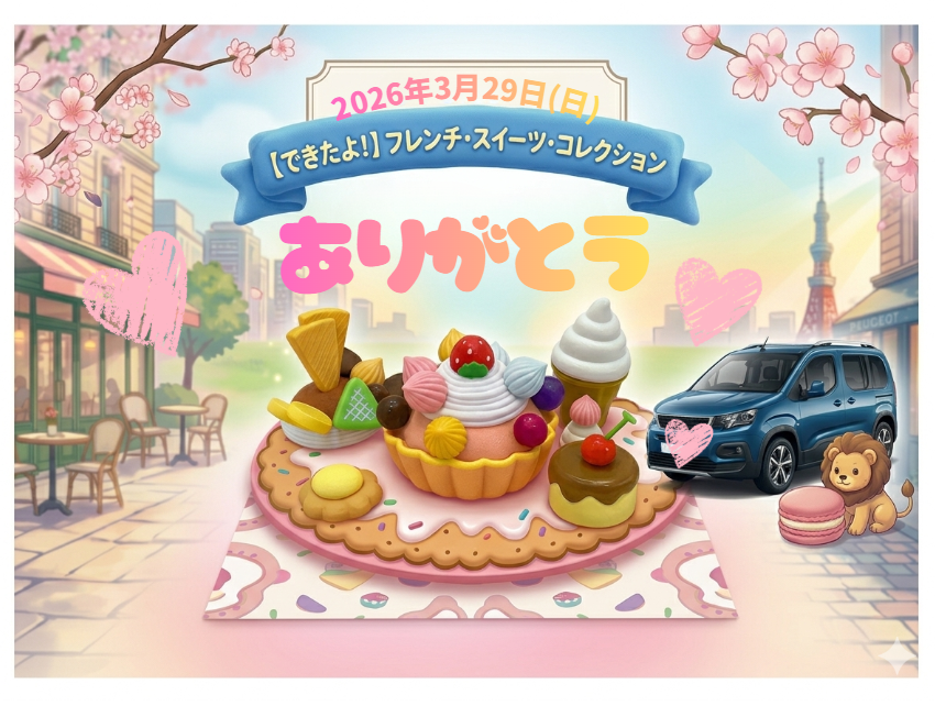 【できたよ！】小さなパティシエのフレンチ・スイーツ・コレクション