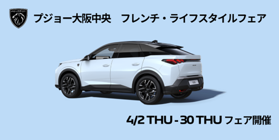 【4/2-30】FRENCH LIFESTYLE FAIR 開催