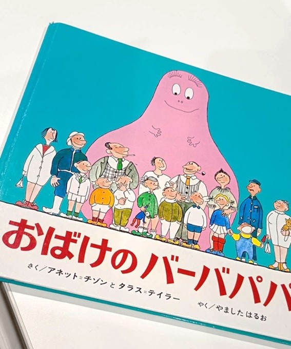 ところで、バーバパパって何か知っていますか？