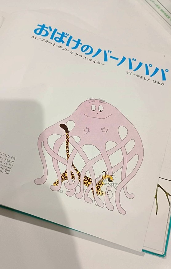 ところで、バーバパパって何か知っていますか？