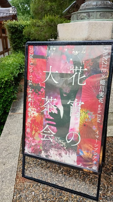 雨上がりの北野天満宮と、蜷川実花さんの世界 📸