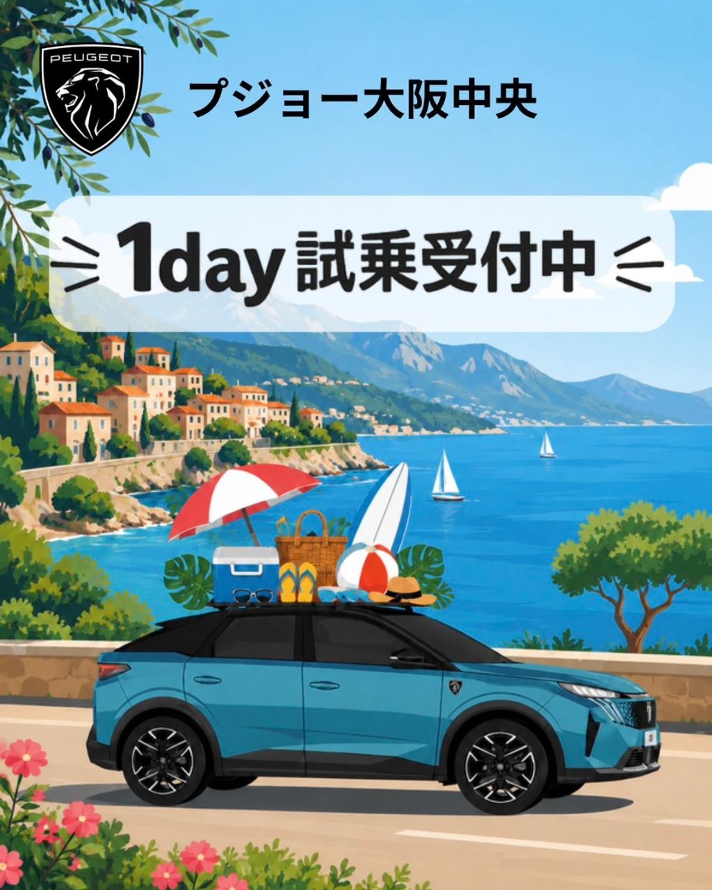 ⚡️【FRENCH SUMMER DRIVE 2026】開催中！ 🚙✨