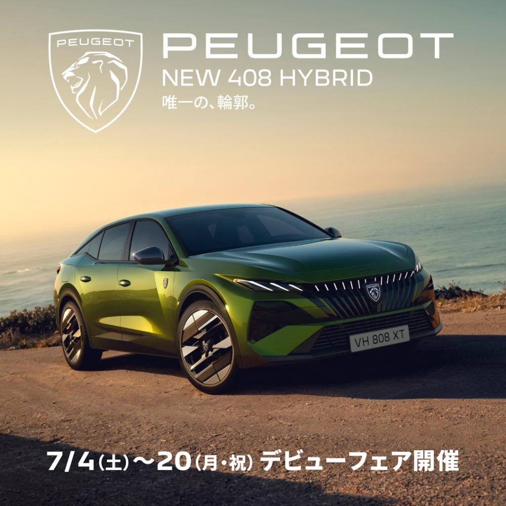 【 NEW 408 HYBRID デビューフェア】開催