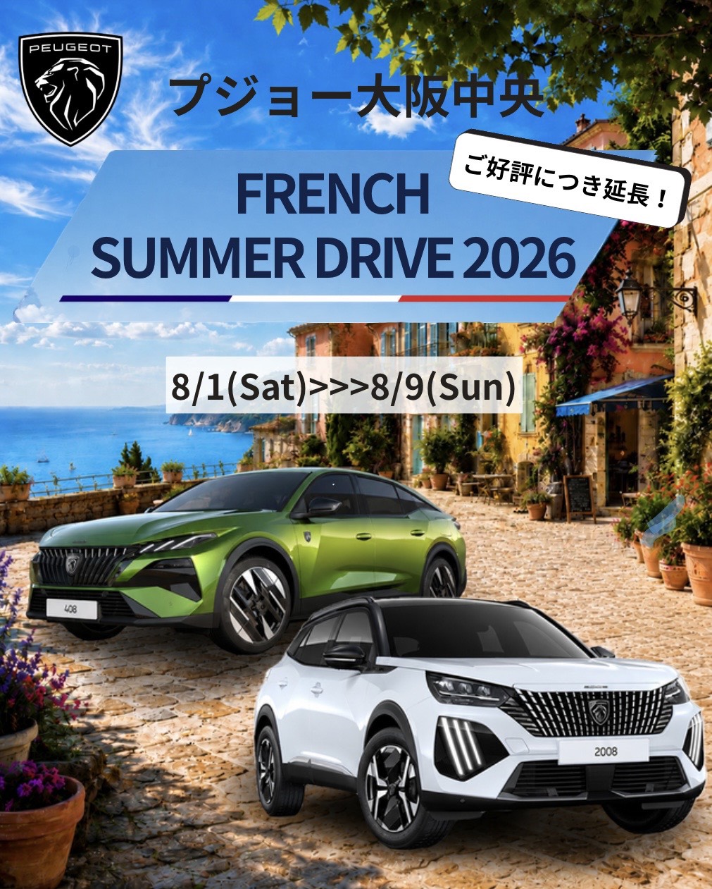 【延長決定！】FRENCH SUMMER DRIVE 2026🌴