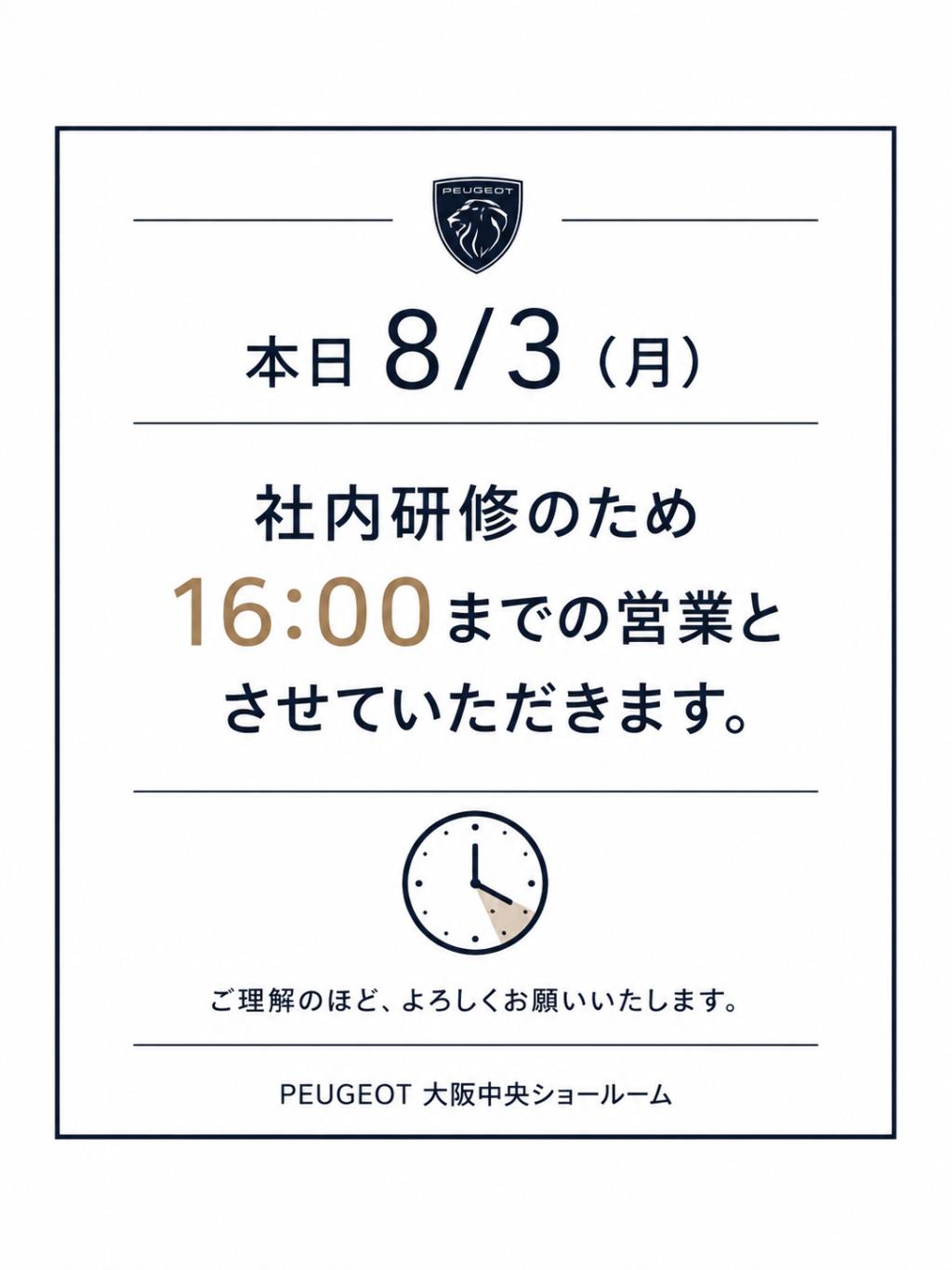本日8/3の営業時間変更のお知らせ