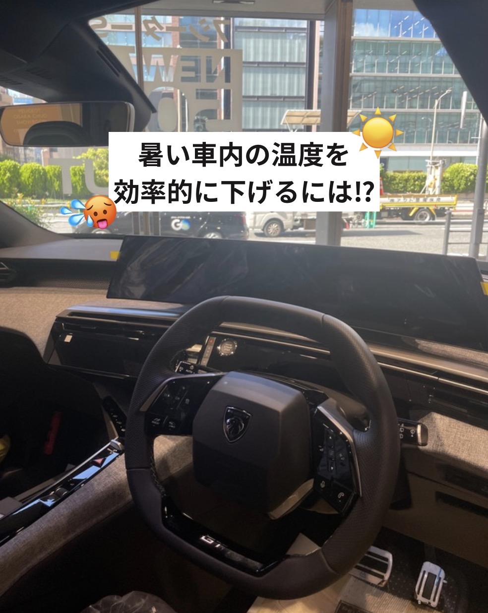 効率的に社内温度を下げるには?!