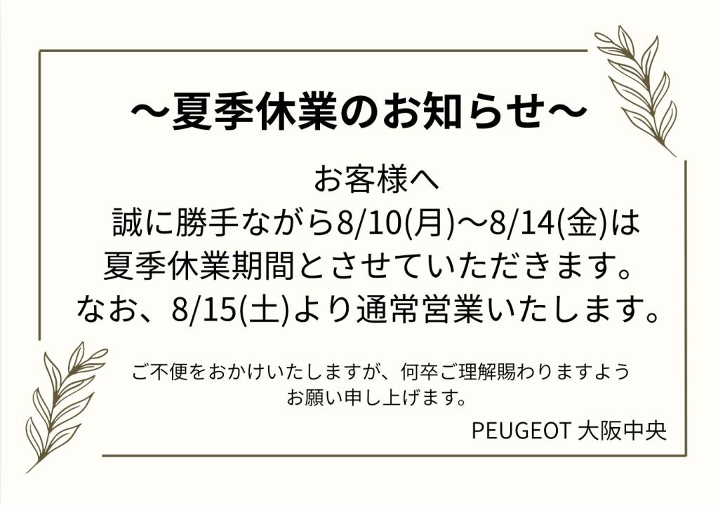 夏季休業のお知らせ