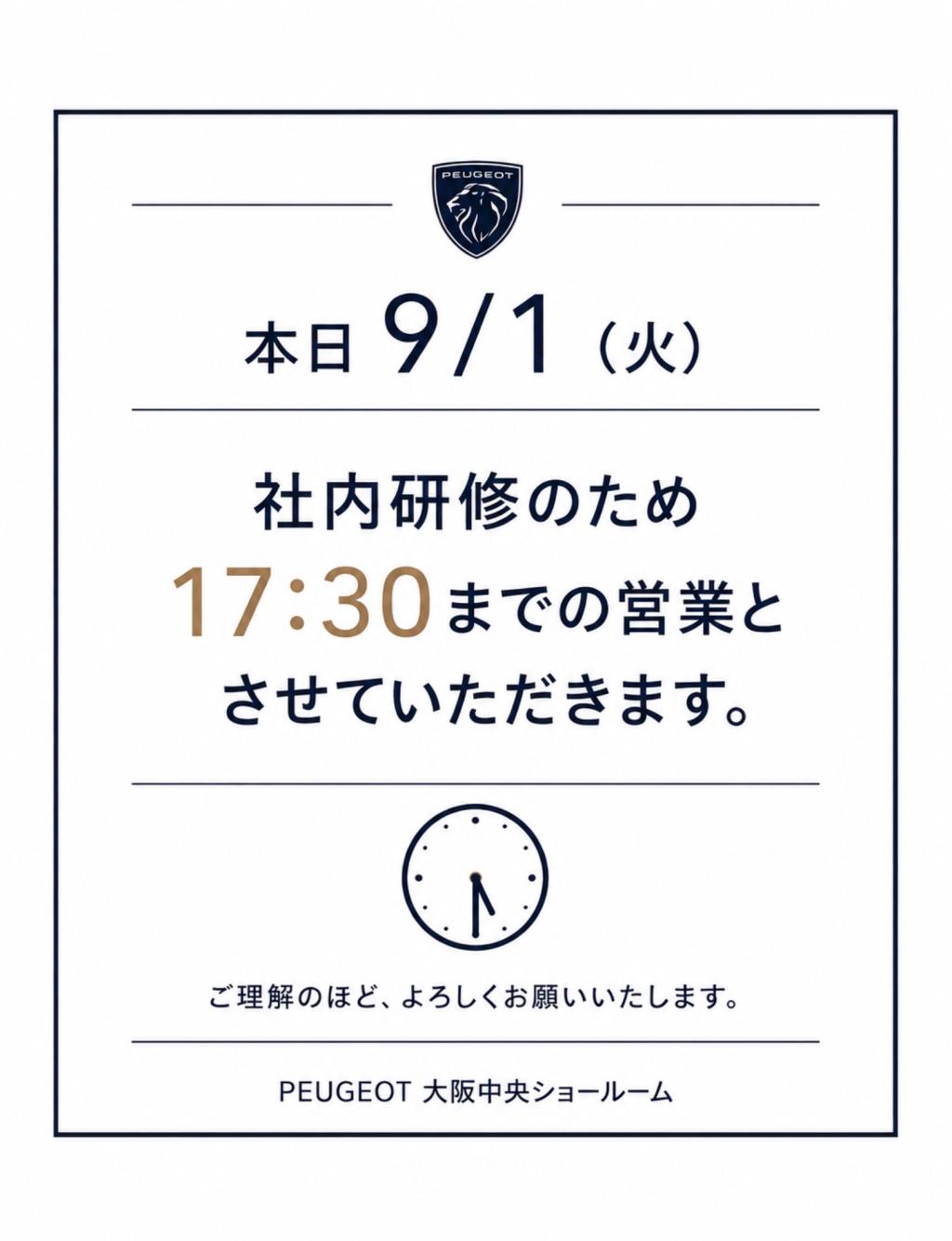 本日9/1(火)営業時間変更のお知らせ