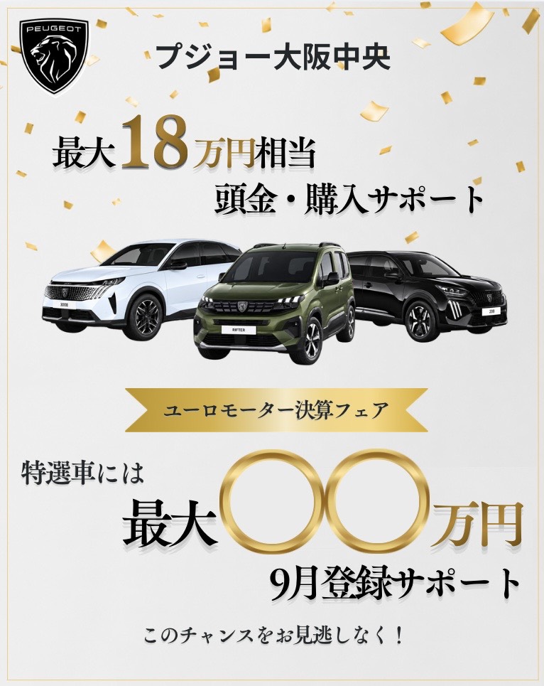 9月決算フェア開催！