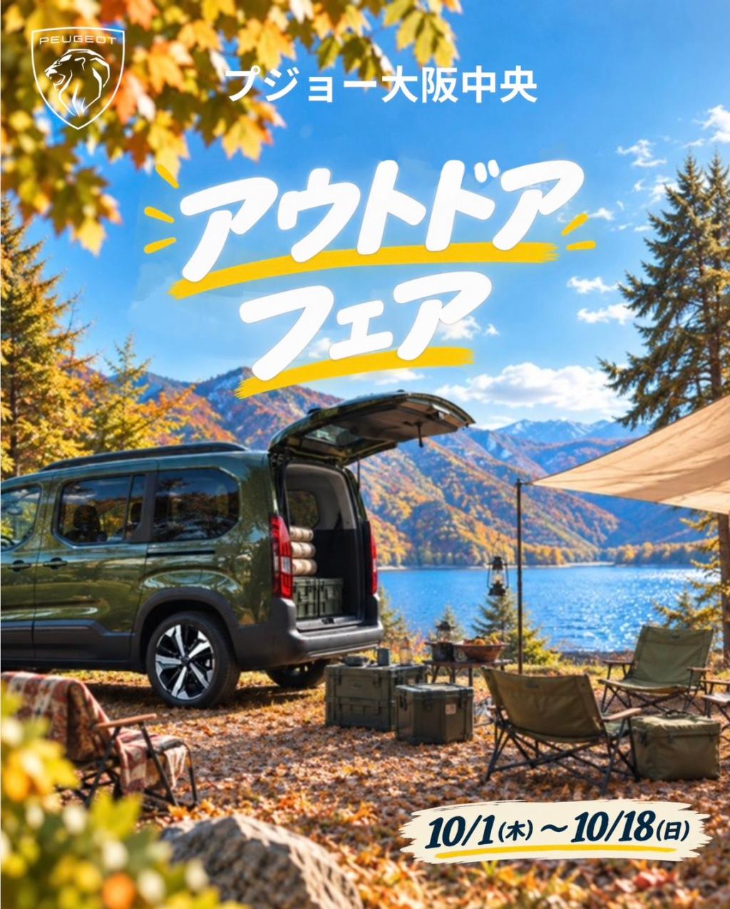 🏕️ 10月アウトドアフェア！